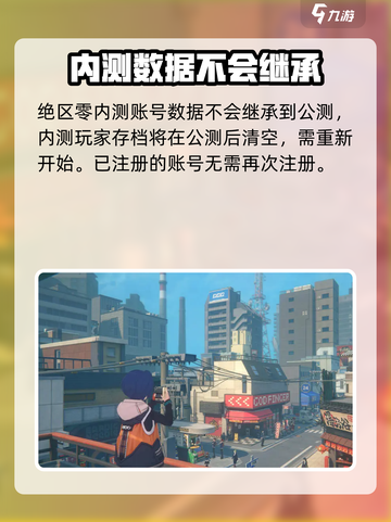 绝区零公测账号会保留吗介绍截图2