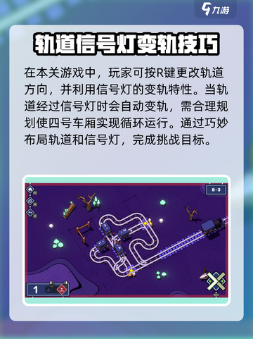 轨道连结8-3完美通关攻略💥🎉截图3
