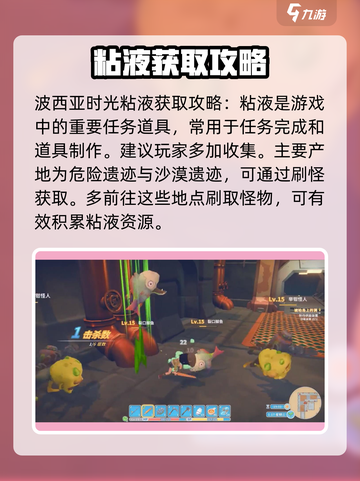 波西亚时光粘液哪里多介绍截图2