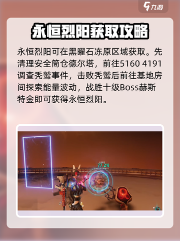 七日世界🔥永恒烈阳获取+使用全攻略💡截图3