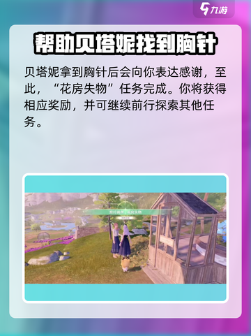 无限暖暖花房失物怎么做介绍截图4