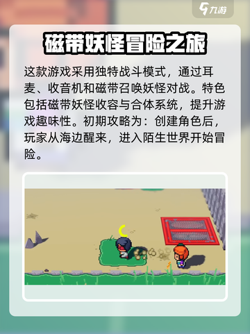 磁带妖怪游戏🔥特色攻略全解析！玩转妖怪💡截图2