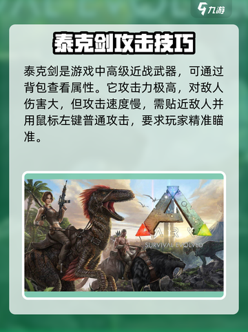 方舟生存进化手游泰克剑是什么介绍截图2