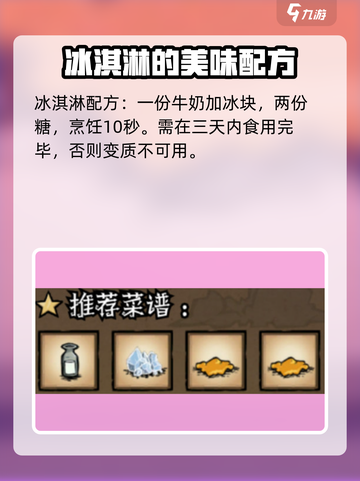 饥荒新家园冰淇淋怎么做介绍截图2