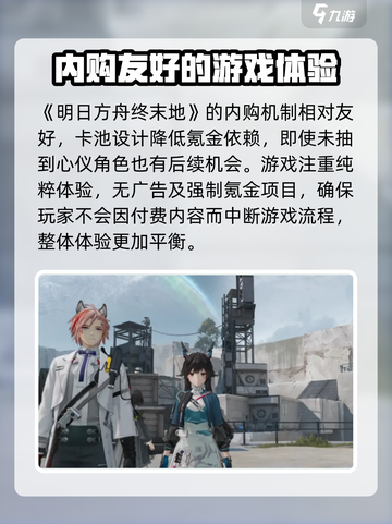 明日方舟终末地会很氪吗介绍截图3