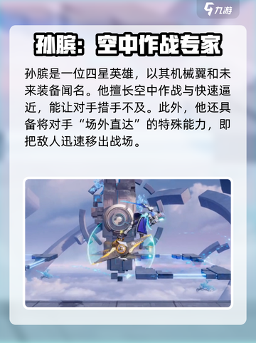 星之破晓孙膑是几星英雄介绍截图2
