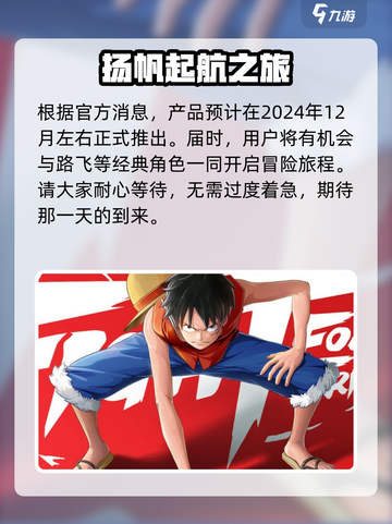 航海王壮志雄心什么时候出介绍截图3