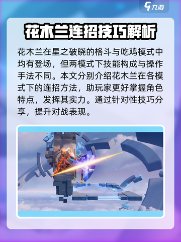 星之破晓：花木兰🔥连招技巧，秒杀对手就靠它！💥截图2
