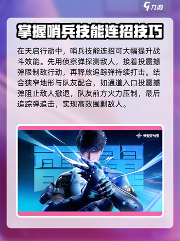 天启行动哨兵技能介绍截图6