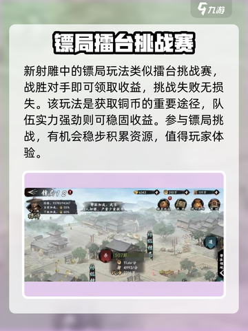 新射雕群侠传之铁血丹心镖局是什么介绍截图2