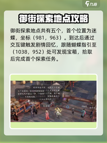 逆水寒手游御街探索详细攻略介绍截图2