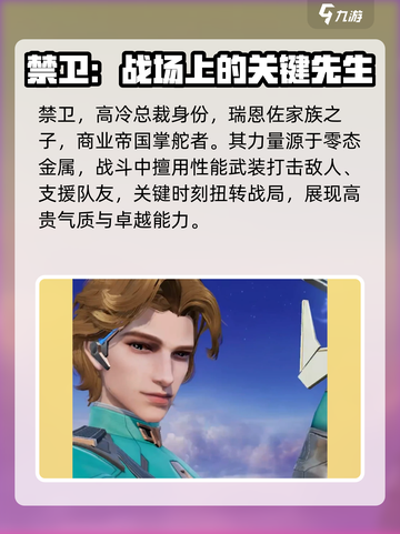 天启行动禁卫英雄是谁介绍截图2