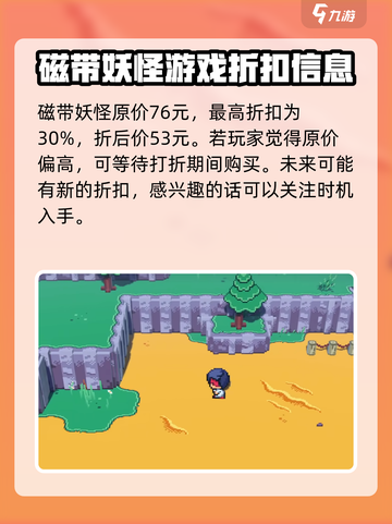 磁带妖怪多少钱？💥超值游戏价格揭晓🎮截图2
