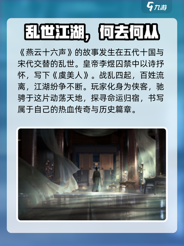 燕云十六声背景朝代详细介绍介绍截图2