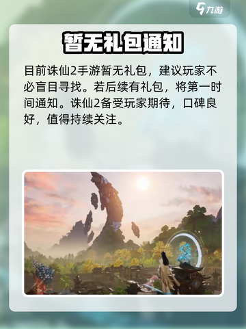 诛仙2手游预约礼包地址🔥超值福利等你来拿！截图2
