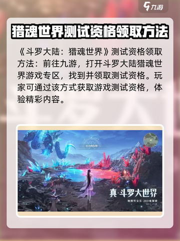 斗罗大陆猎魂世界测试资格在哪领介绍截图2