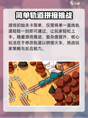 轨道连结攻略详解介绍截图2