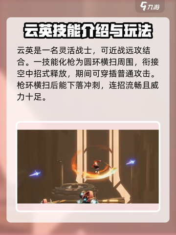 星之破晓云缨技能介绍介绍截图2