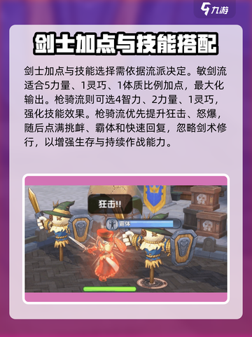 仙境传说新启航剑士加点方案介绍截图3