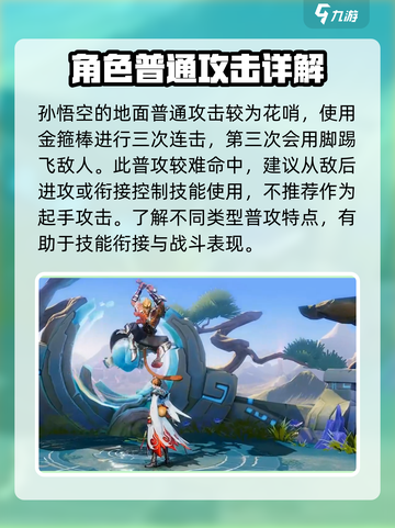 星之破晓孙悟空教学介绍截图3