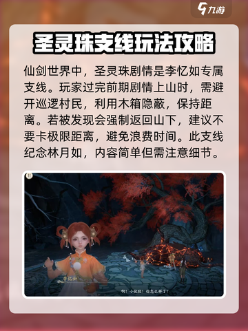 仙剑世界🔥圣灵珠剧情通关秘籍💎截图2