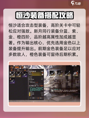 新月同行🔥恒沙装备选择攻略💎截图3