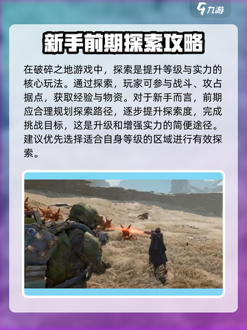 破碎之地🔥探索攻略，游戏迷必看！🎮截图2