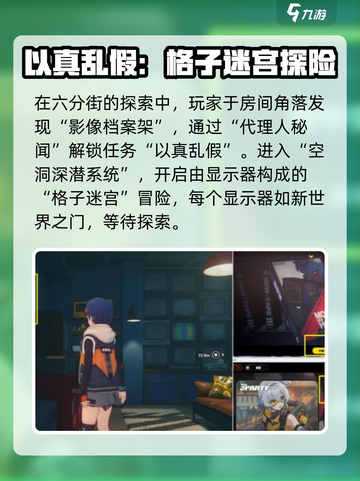 绝区零以真乱假任务怎么完成介绍截图2