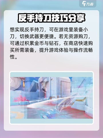 天启行动⚡反手持刀技巧，刀战大神必备！💥截图2