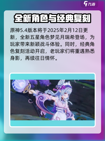 原神5.4版本是几月几号介绍截图2
