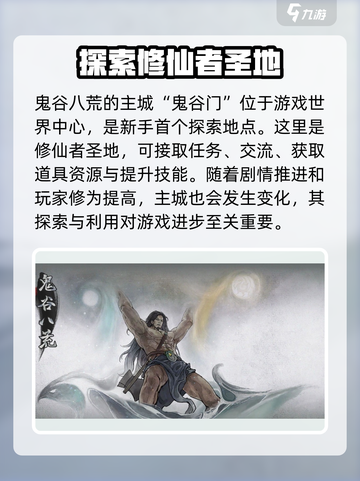 鬼谷八荒主城在哪介绍截图2