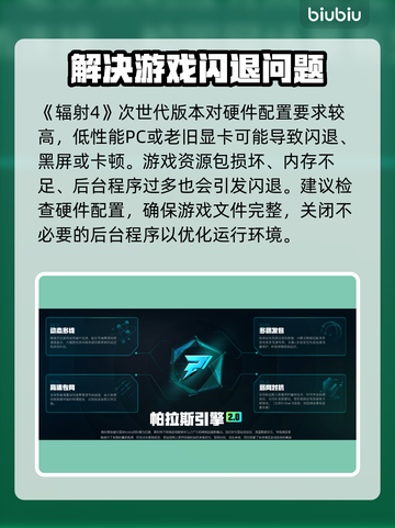 辐射4次世代闪退🔥用这个加速器秒解决！截图2