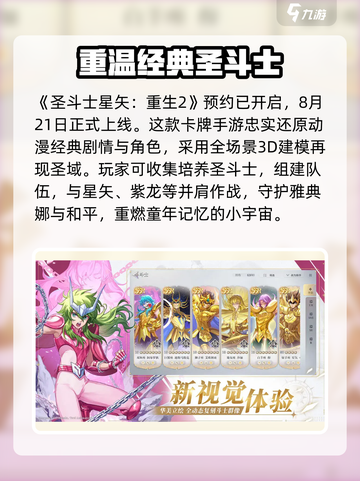圣斗士星矢重生2公测时间介绍截图2