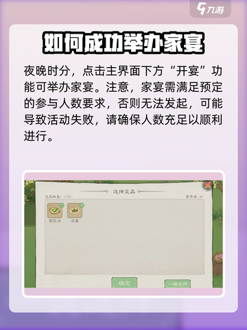 桃源记2如何举办家宴介绍截图4
