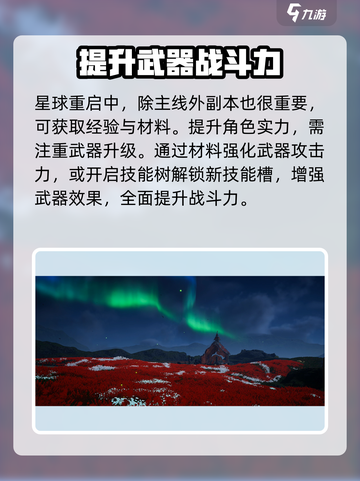 星球重启✨升级攻略大全，快速提升战力💡截图3