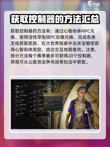 《七日世界》控制器获取攻略🔥助你轻松搞定控制器！🎮截图4