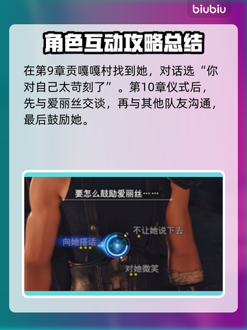 最终幻想7重生：爱丽丝好感度爆增攻略✨截图5