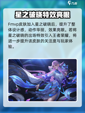 《星之破晓》貂蝉FMVP皮肤曝光！✨截图2