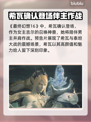 最终幻想16：希瓦竟是冰冻之神！❄🔥截图3