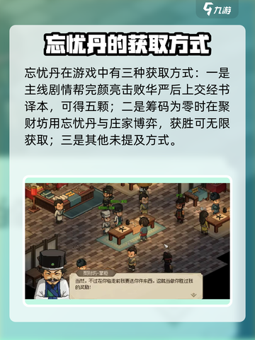 大侠立志传忘忧丹怎么获得介绍截图2