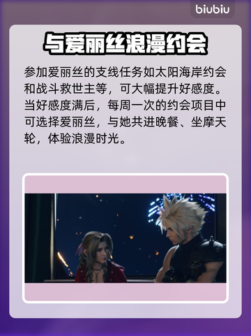 最终幻想7重生❗爱丽丝约会攻略💎截图8