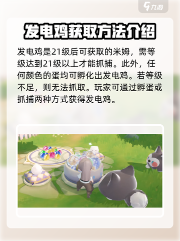 米姆米姆哈发电鸡怎么获取介绍截图2