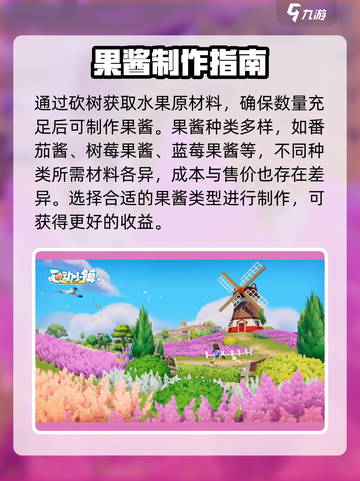 心动小镇🔥果酱赚钱秘籍，快速致富就靠它！🍓截图2