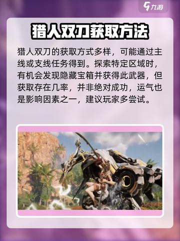 荒野起源猎人双刀如何获取介绍截图2