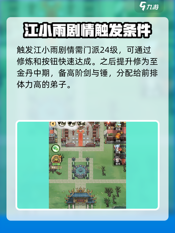 我的门派江小雨怎么触发介绍截图2