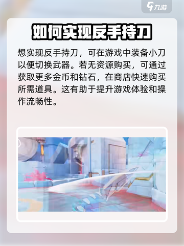 天启行动🔥反手持刀教程，轻松制胜✨截图2