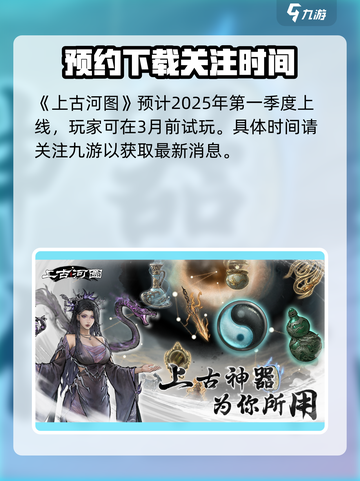 上古河图什么时候上线介绍截图2