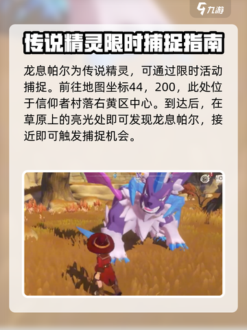 洛克王国手游龙息帕尔哪里捕捉介绍截图2