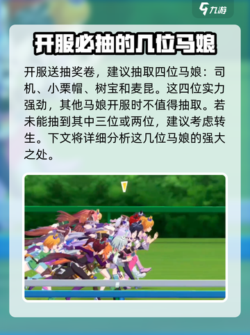 闪耀优俊少女开服马娘怎么选介绍截图2