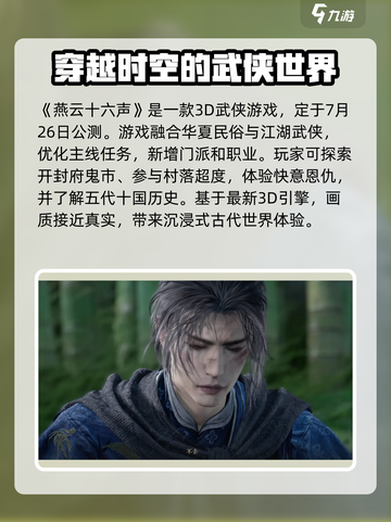 燕云十六声七月定档吗介绍截图2
